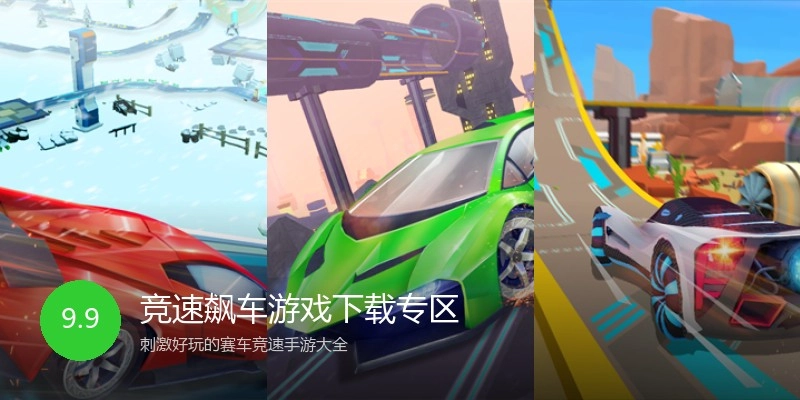 竞速飙车游戏下载专区