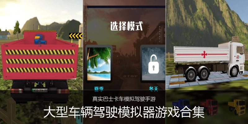 大型车辆驾驶模拟器游戏合集
