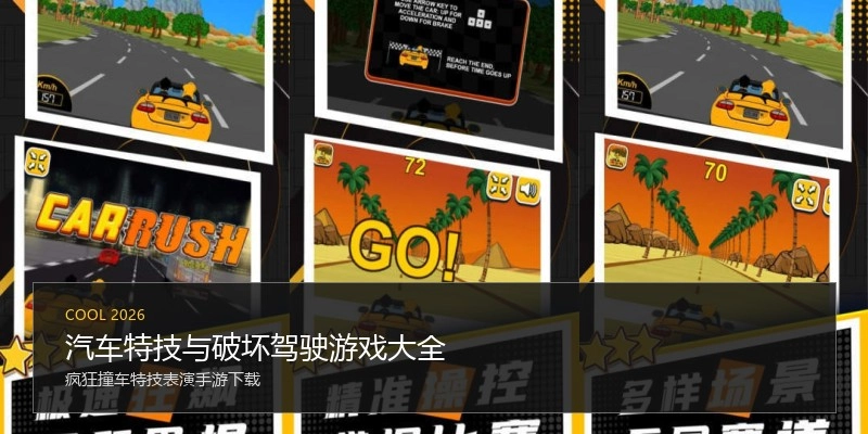 汽车特技与破坏驾驶游戏大全