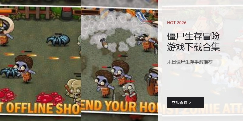 僵尸生存冒险游戏下载合集