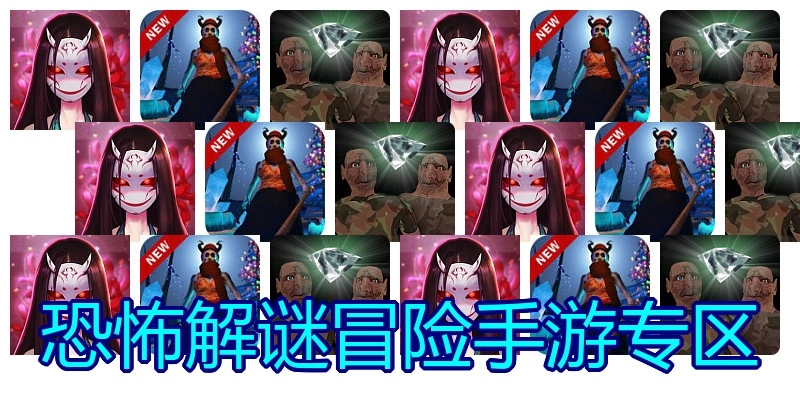 恐怖解谜冒险手游专区