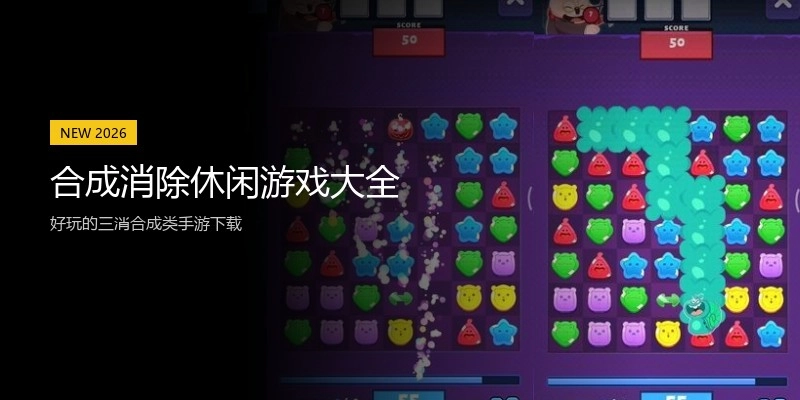 合成消除休闲游戏大全