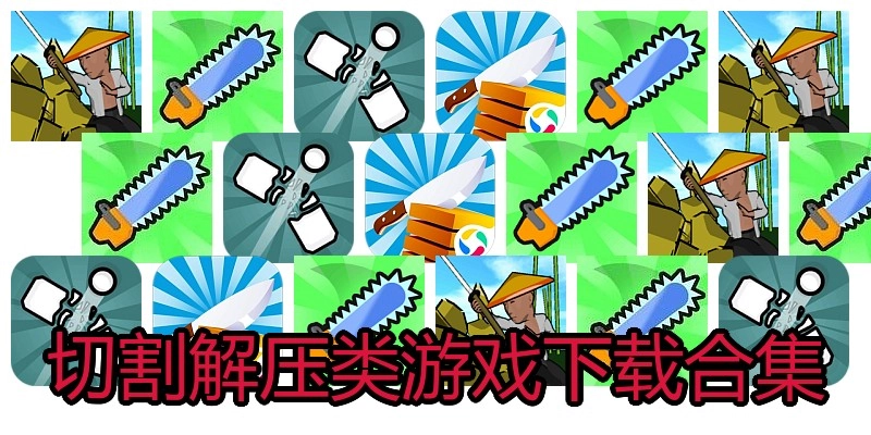 切割解压类游戏下载合集