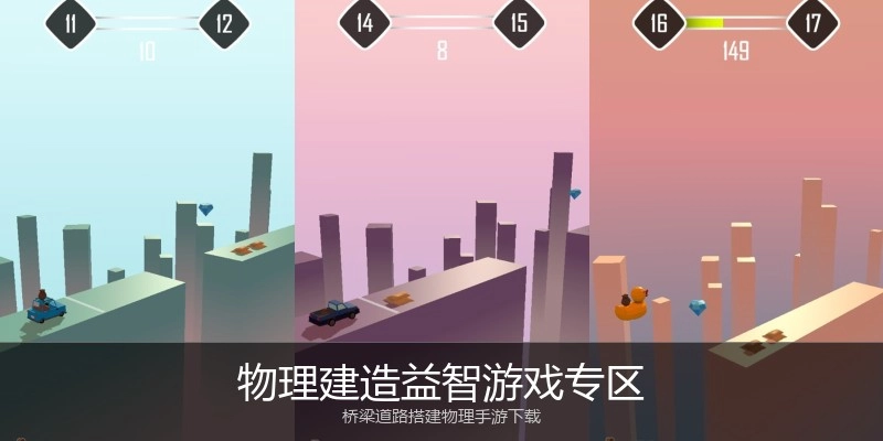 物理建造益智游戏专区