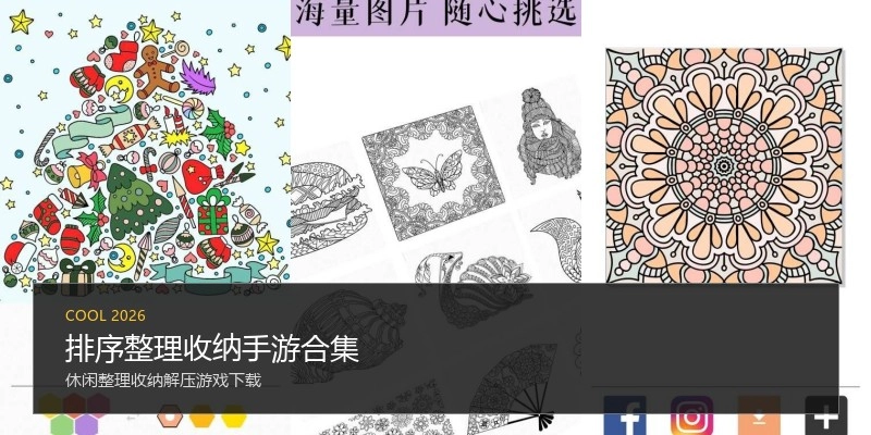 排序整理收纳手游合集