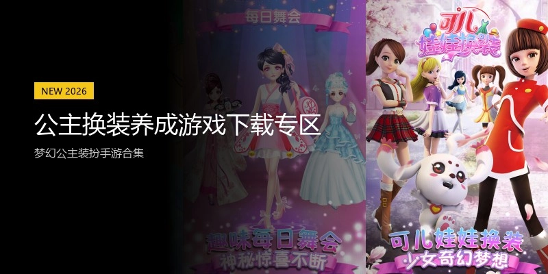 公主换装养成游戏下载专区