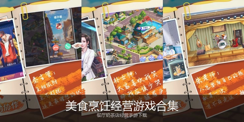 美食烹饪经营游戏合集