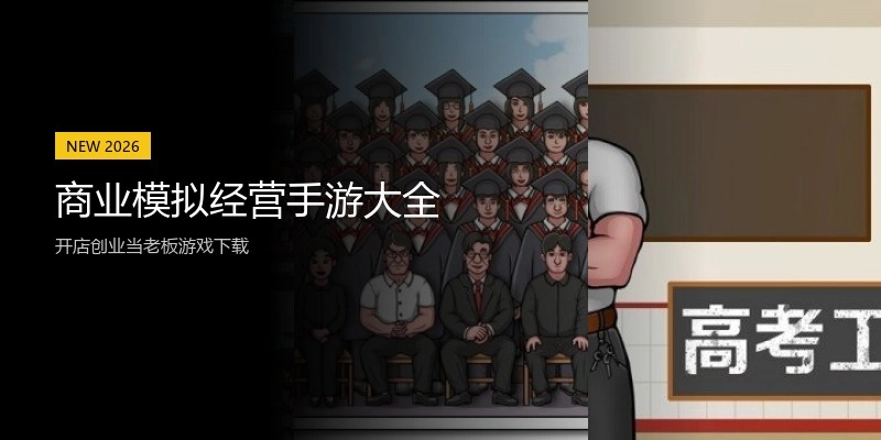 商业模拟经营手游大全