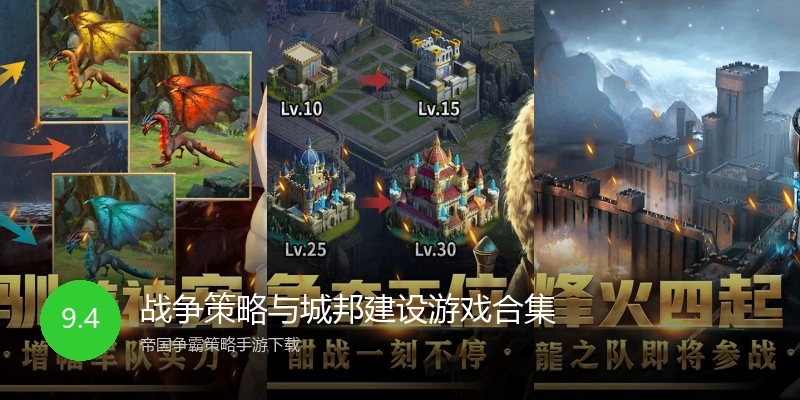 战争策略与城邦建设游戏合集