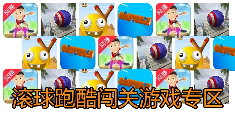 滚球跑酷闯关游戏专区