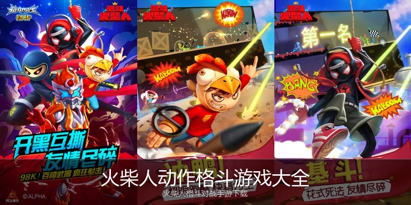 火柴人动作格斗游戏大全