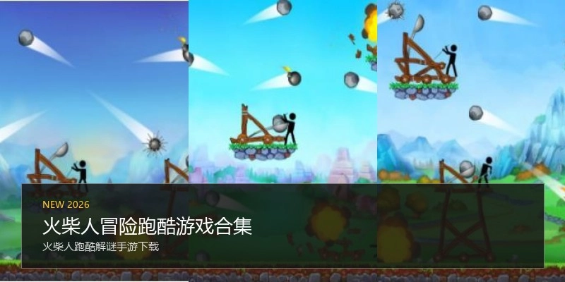 火柴人冒险跑酷游戏合集