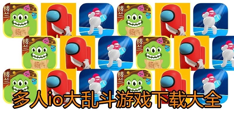 多人io大乱斗游戏下载大全