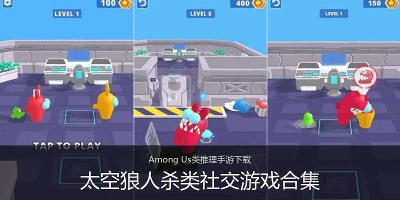 太空狼人杀类社交游戏合集