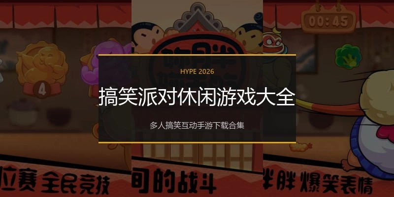 搞笑派对休闲游戏大全