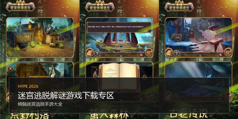 迷宫逃脱解谜游戏下载专区