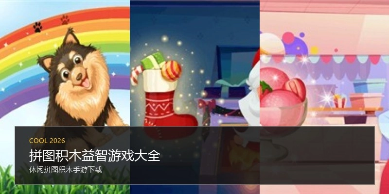 拼图积木益智游戏大全