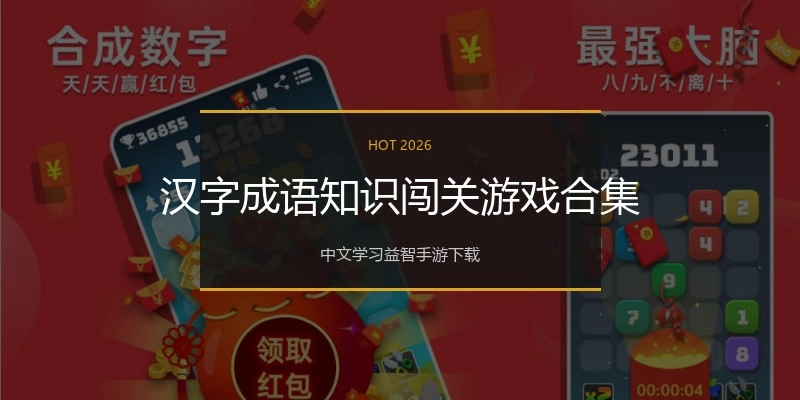 汉字成语知识闯关游戏合集