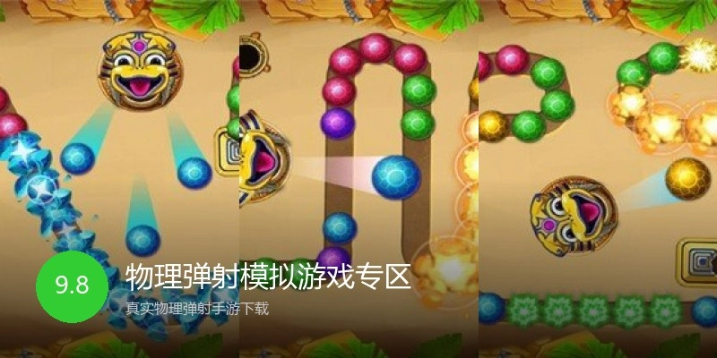 物理弹射模拟游戏专区