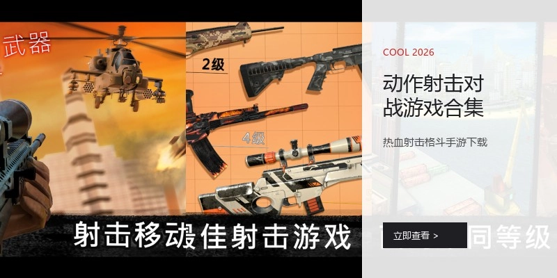 动作射击对战游戏合集
