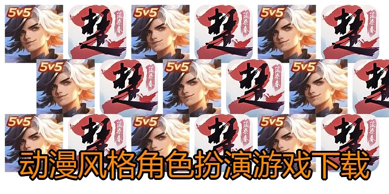 动漫风格角色扮演游戏下载