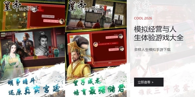 模拟经营与人生体验游戏大全
