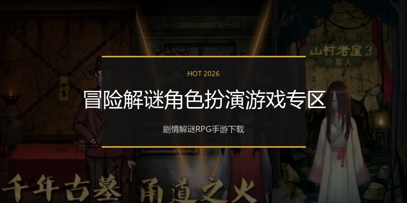 冒险解谜角色扮演游戏专区