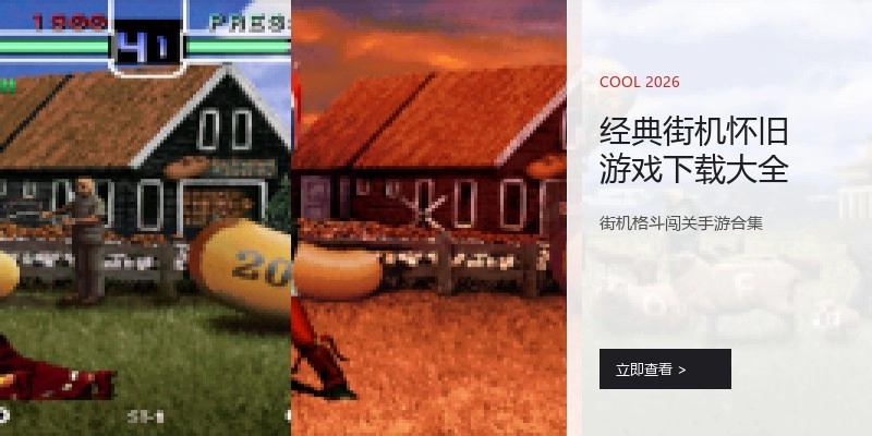 经典街机怀旧游戏下载大全