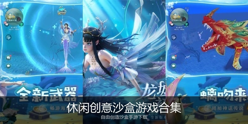休闲创意沙盒游戏合集