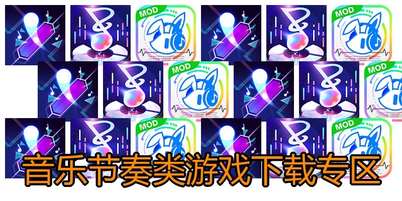 音乐节奏类游戏下载专区