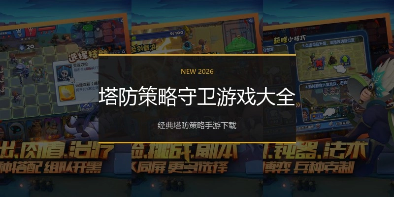 塔防策略守卫游戏大全