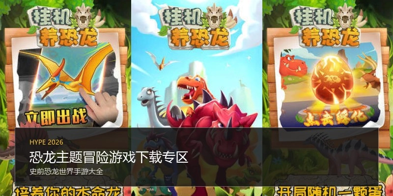 恐龙主题冒险游戏下载专区
