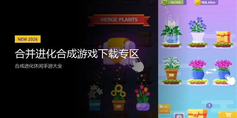 合并进化合成游戏下载专区