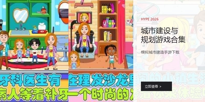 城市建设与规划游戏合集