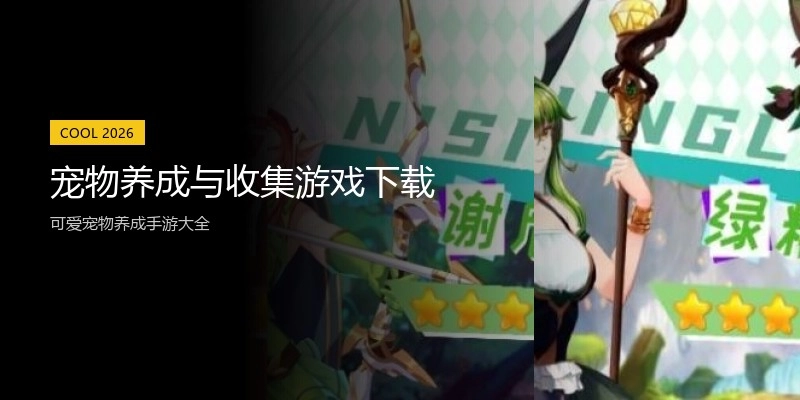 宠物养成与收集游戏下载