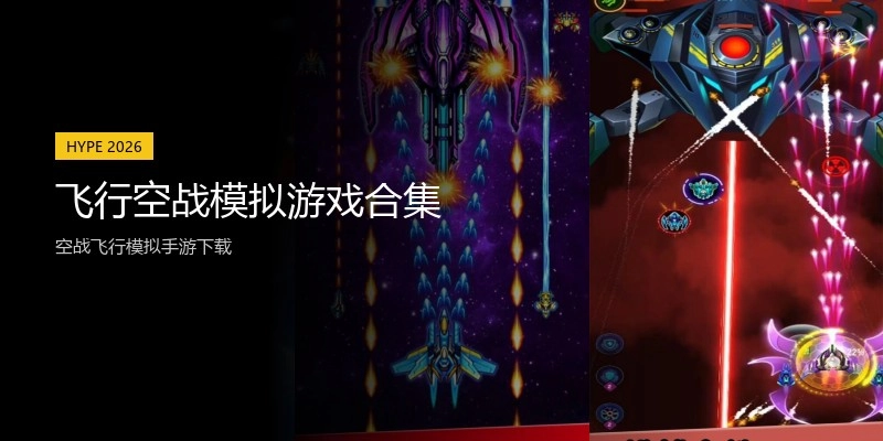 飞行空战模拟游戏合集