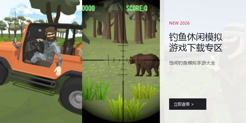 钓鱼休闲模拟游戏下载专区