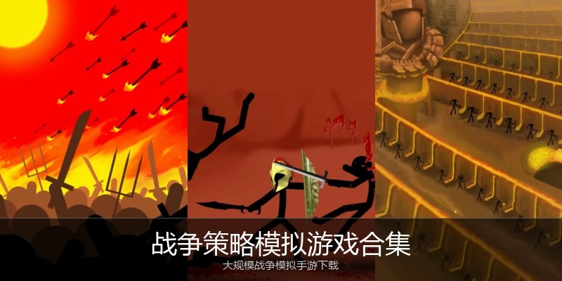 战争策略模拟游戏合集