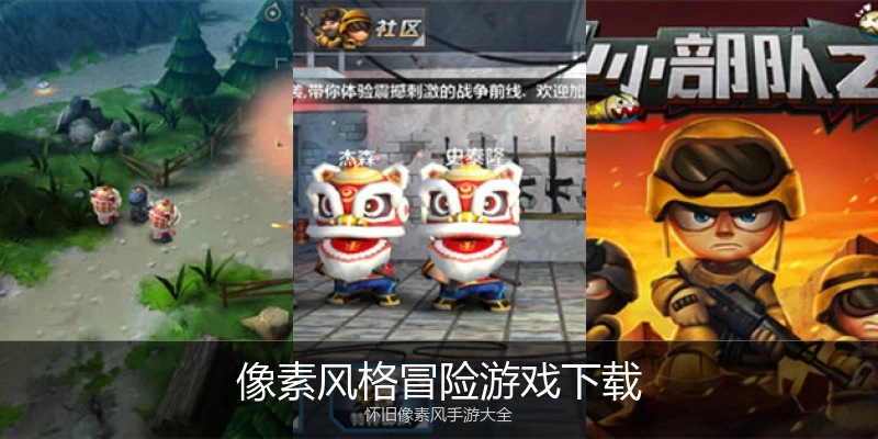 像素风格冒险游戏下载