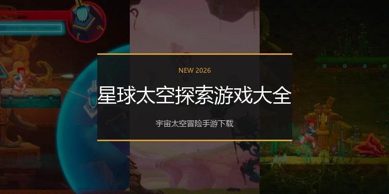 星球太空探索游戏大全