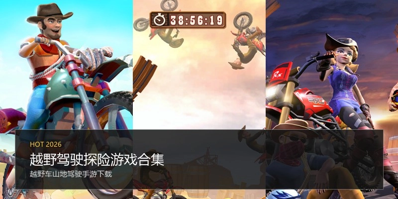 越野驾驶探险游戏合集