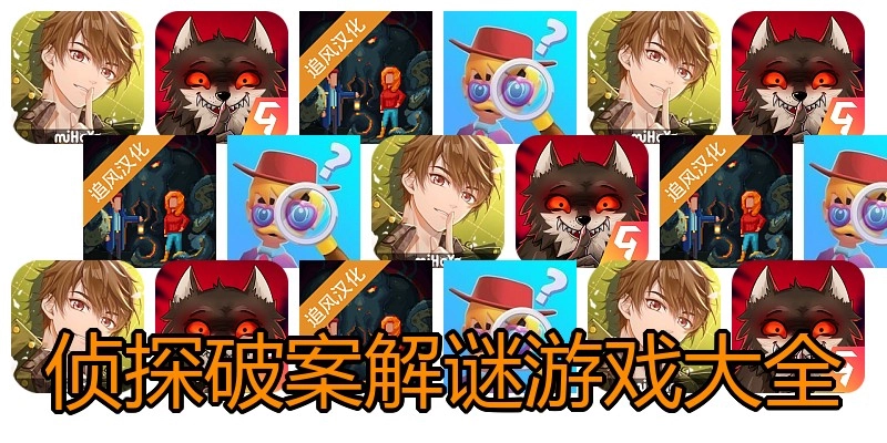 侦探破案解谜游戏大全