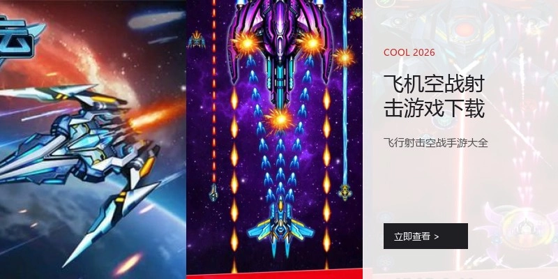 飞机空战射击游戏下载