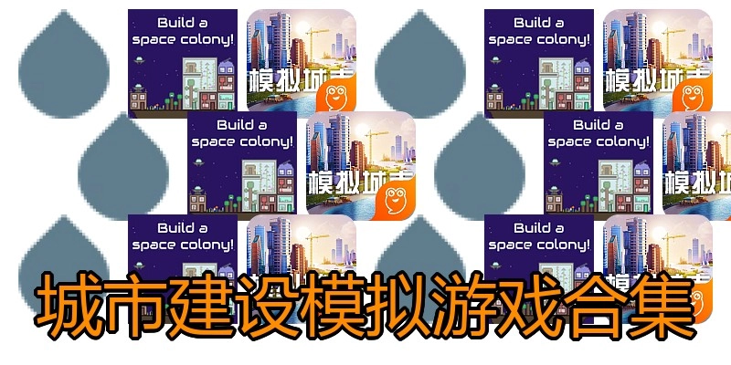 城市建设模拟游戏合集
