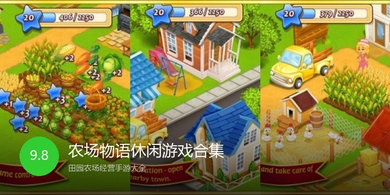 农场物语休闲游戏合集