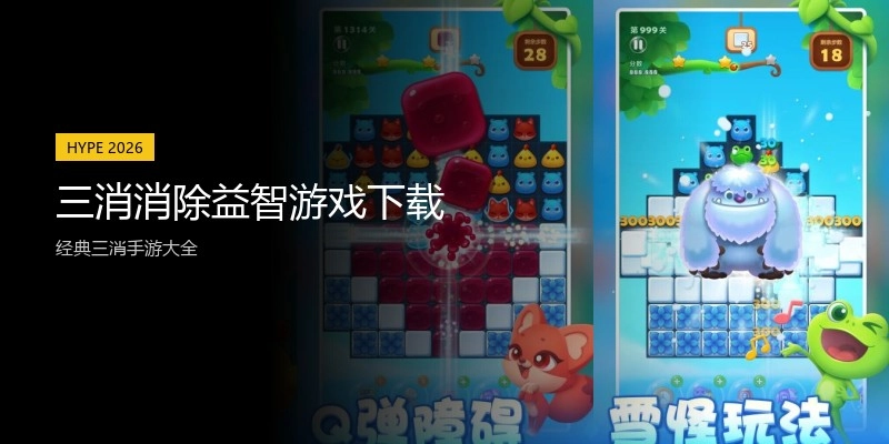 三消消除益智游戏下载