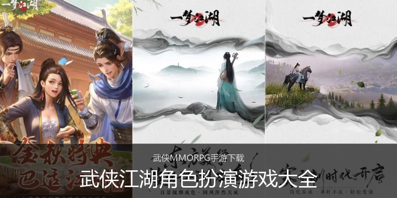 武侠江湖角色扮演游戏大全