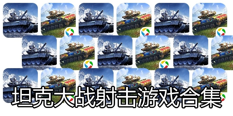 坦克大战射击游戏合集