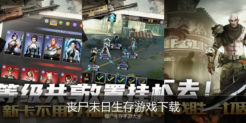丧尸末日生存游戏下载