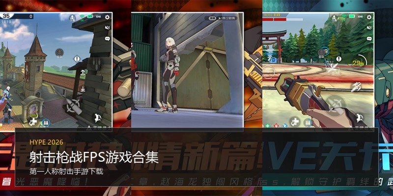 射击枪战FPS游戏合集